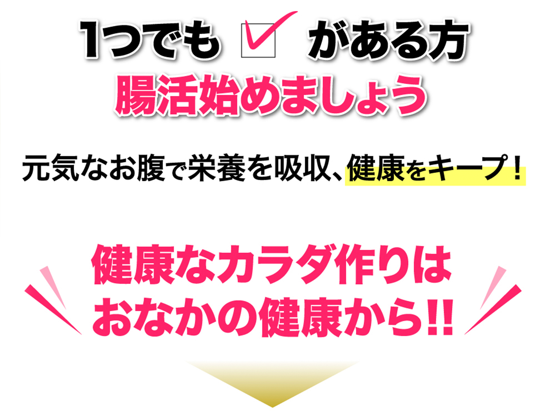 腸活始めましょう