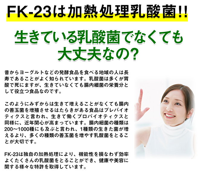 FK-23は加熱処理乳酸菌