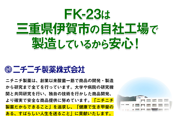 FK=23は三重県伊賀市の自社工場で製造しているから安心!