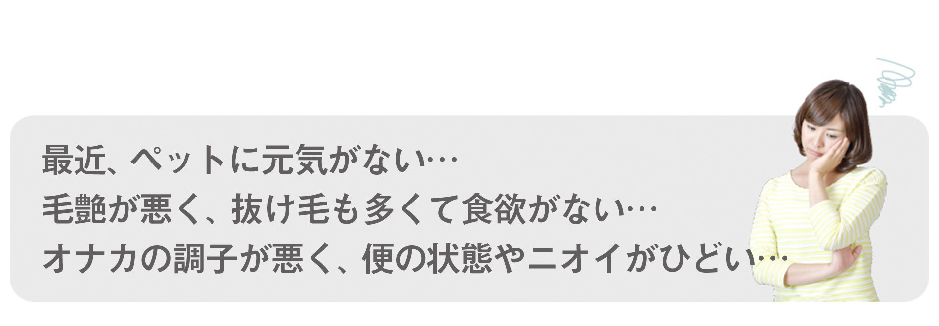 最近ペットに元気がない・・・