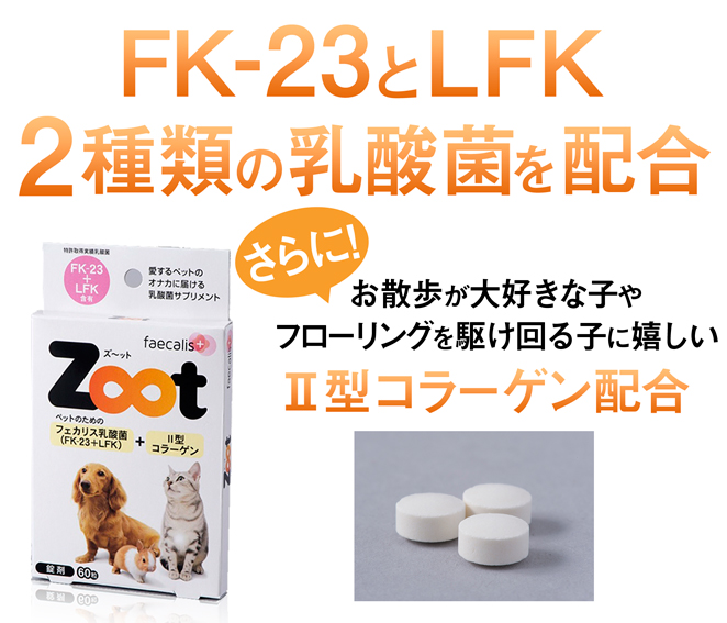 FK-23とLFK2種類の乳酸菌を配合