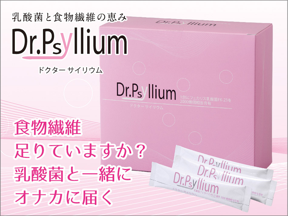 ドクターサイリウム