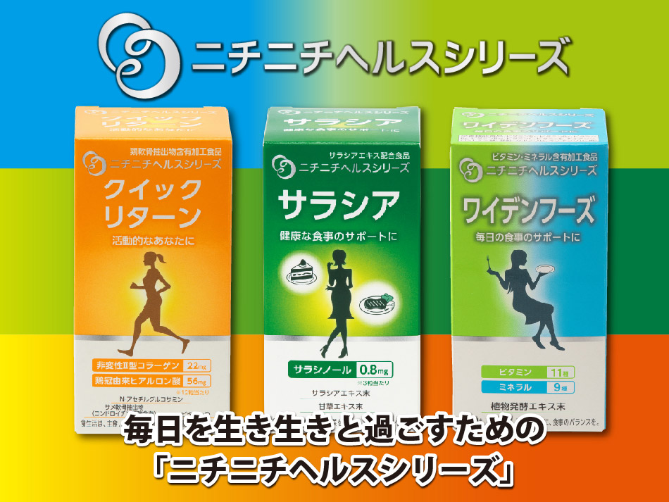 ニチニチヘルスリシーズ